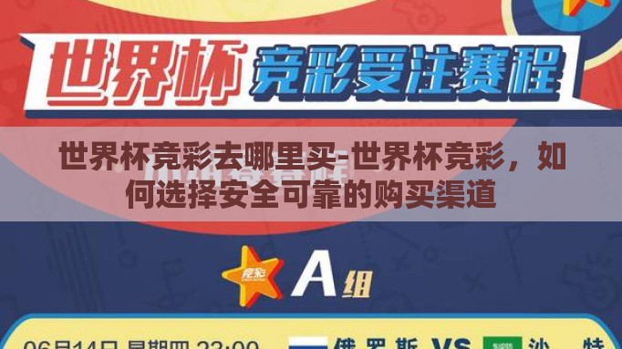 世界杯竞彩去哪里买-世界杯竞彩,如何选择安全可靠的购买渠道 世界杯竞彩去哪里买-世界杯竞彩,如何选择安全可靠的购买渠道