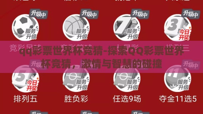 qq彩票世界杯竞猜-探索QQ彩票世界杯竞猜，激情与智慧的碰撞