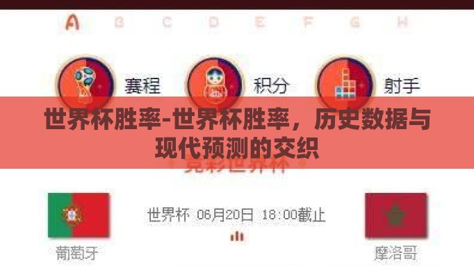世界杯胜率-世界杯胜率,历史数据与现代预测的交织 世界杯胜率-世界杯胜率,历史数据与现代预测的交织