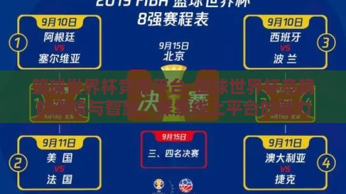 篮球世界杯竞猜平台-篮球世界杯竞猜的激情与智慧,探索线上平台的魅力 篮球世界杯竞猜平台-篮球世界杯竞猜的激情与智慧,探索线上平台的魅力