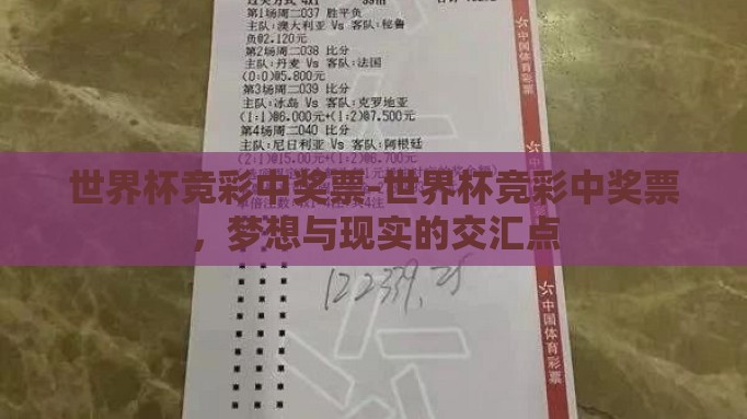 世界杯竞彩中奖票-世界杯竞彩中奖票,梦想与现实的交汇点 世界杯竞彩中奖票-世界杯竞彩中奖票,梦想与现实的交汇点
