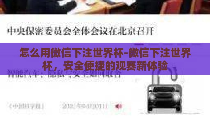 怎么用微信下注世界杯-微信下注世界杯,安全便捷的观赛新体验 怎么用微信下注世界杯-微信下注世界杯,安全便捷的观赛新体验