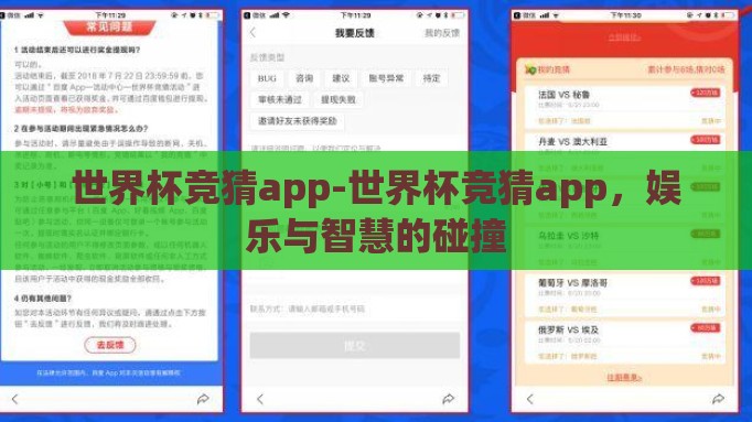 世界杯竞猜app-世界杯竞猜app,娱乐与智慧的碰撞 世界杯竞猜app-世界杯竞猜app,娱乐与智慧的碰撞