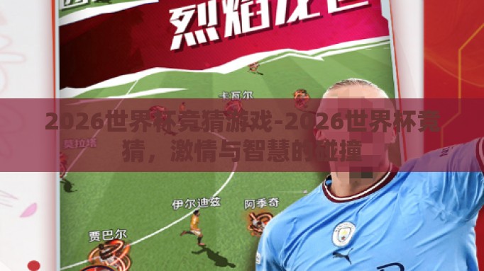 2026世界杯竞猜游戏-2026世界杯竞猜,激情与智慧的碰撞 2026世界杯竞猜游戏-2026世界杯竞猜,激情与智慧的碰撞