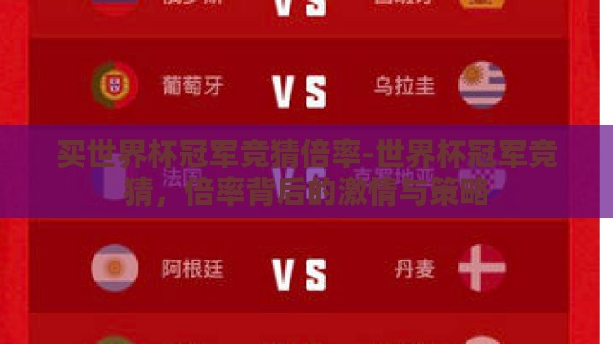 买世界杯冠军竞猜倍率-世界杯冠军竞猜，倍率背后的激情与策略