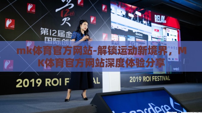mk体育官方网站-解锁运动新境界,MK体育官方网站深度体验分享 mk体育官方网站-解锁运动新境界,MK体育官方网站深度体验分享