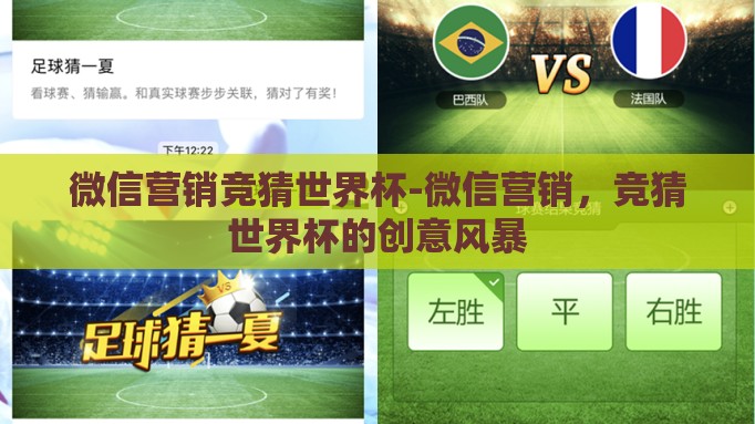 微信营销竞猜世界杯-微信营销,竞猜世界杯的创意风暴 微信营销竞猜世界杯-微信营销,竞猜世界杯的创意风暴