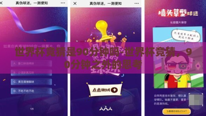 世界杯竞猜是90分钟吗-世界杯竞猜,90分钟之外的思考 世界杯竞猜是90分钟吗-世界杯竞猜,90分钟之外的思考