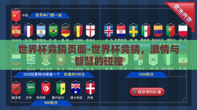 世界杯竞猜页面-世界杯竞猜，激情与智慧的碰撞