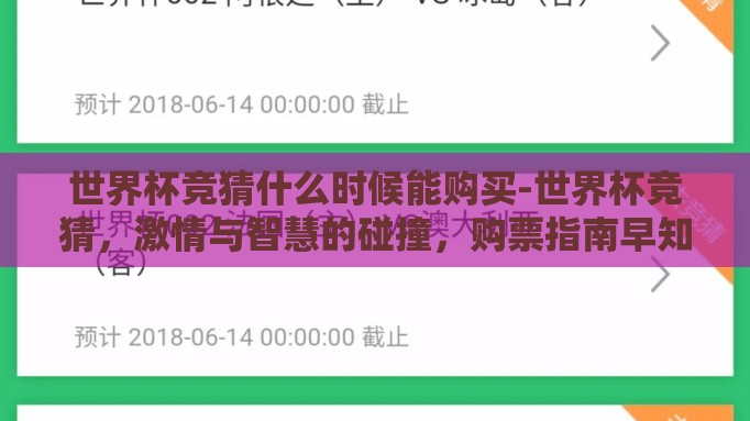 世界杯竞猜什么时候能购买-世界杯竞猜，激情与智慧的碰撞，购票指南早知道