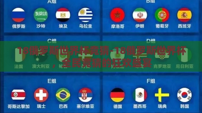 18俄罗斯世界杯竞猜-18俄罗斯世界杯,全民竞猜的狂欢盛宴 18俄罗斯世界杯竞猜-18俄罗斯世界杯,全民竞猜的狂欢盛宴