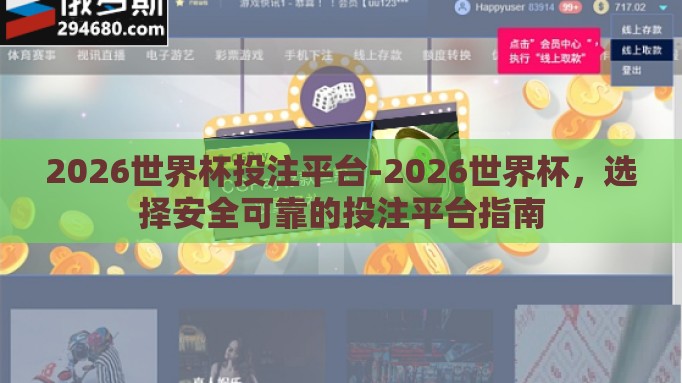 2026世界杯投注平台-2026世界杯,选择安全可靠的投注平台指南 2026世界杯投注平台-2026世界杯,选择安全可靠的投注平台指南