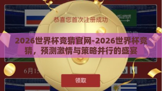 2026世界杯竞猜官网-2026世界杯竞猜,预测激情与策略并行的盛宴 2026世界杯竞猜官网-2026世界杯竞猜,预测激情与策略并行的盛宴