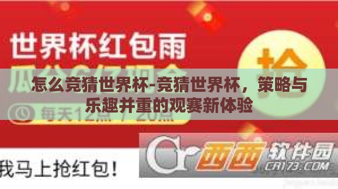 怎么竞猜世界杯-竞猜世界杯,策略与乐趣并重的观赛新体验 怎么竞猜世界杯-竞猜世界杯,策略与乐趣并重的观赛新体验