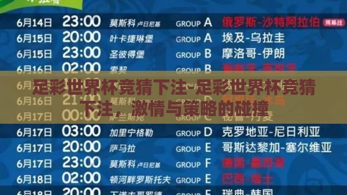 足彩世界杯竞猜下注-足彩世界杯竞猜下注,激情与策略的碰撞 足彩世界杯竞猜下注-足彩世界杯竞猜下注,激情与策略的碰撞