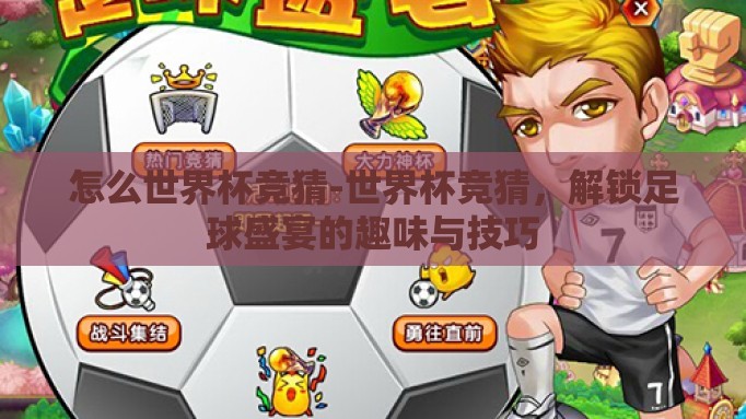 怎么世界杯竞猜-世界杯竞猜，解锁足球盛宴的趣味与技巧