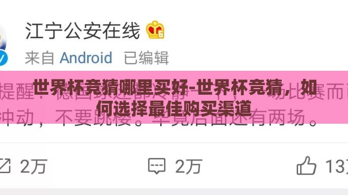 世界杯竞猜哪里买好-世界杯竞猜,如何选择最佳购买渠道 世界杯竞猜哪里买好-世界杯竞猜,如何选择最佳购买渠道