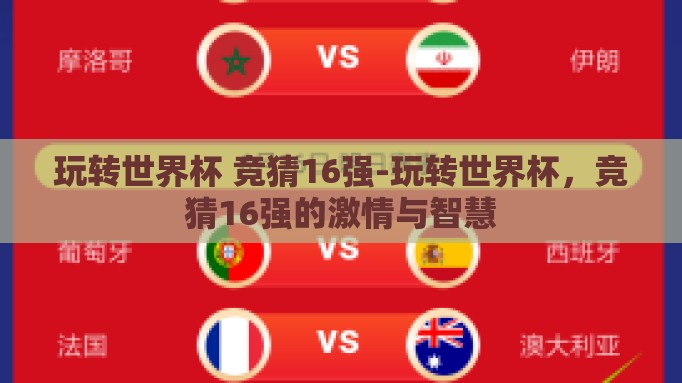 玩转世界杯 竞猜16强-玩转世界杯，竞猜16强的激情与智慧