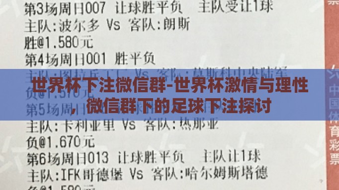 世界杯下注微信群-世界杯激情与理性,微信群下的足球下注探讨 世界杯下注微信群-世界杯激情与理性,微信群下的足球下注探讨