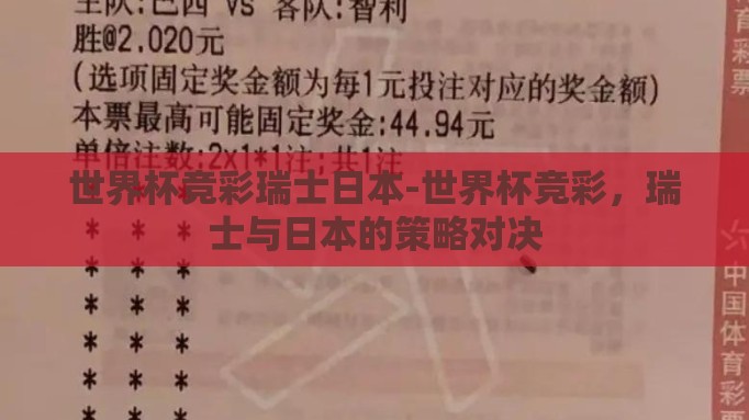 世界杯竞彩瑞士日本-世界杯竞彩,瑞士与日本的策略对决 世界杯竞彩瑞士日本-世界杯竞彩,瑞士与日本的策略对决