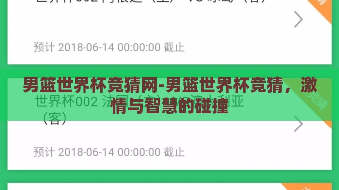 男篮世界杯竞猜网-男篮世界杯竞猜,激情与智慧的碰撞 男篮世界杯竞猜网-男篮世界杯竞猜,激情与智慧的碰撞