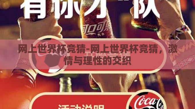 网上世界杯竞猜-网上世界杯竞猜,激情与理性的交织 网上世界杯竞猜-网上世界杯竞猜,激情与理性的交织