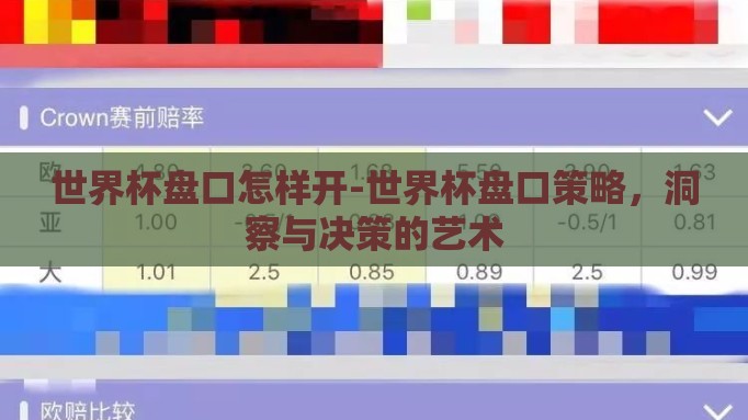 世界杯盘口怎样开-世界杯盘口策略,洞察与决策的艺术 世界杯盘口怎样开-世界杯盘口策略,洞察与决策的艺术