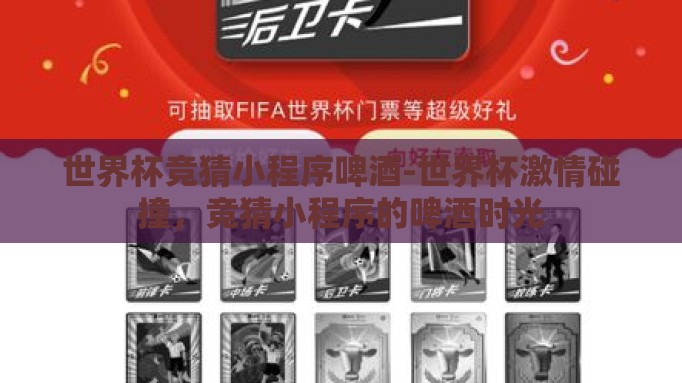 世界杯竞猜小程序啤酒-世界杯激情碰撞,竞猜小程序的啤酒时光 世界杯竞猜小程序啤酒-世界杯激情碰撞,竞猜小程序的啤酒时光