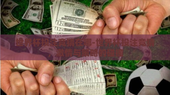 世界杯投注竞猜在哪-世界杯投注竞猜，激情与策略的碰撞