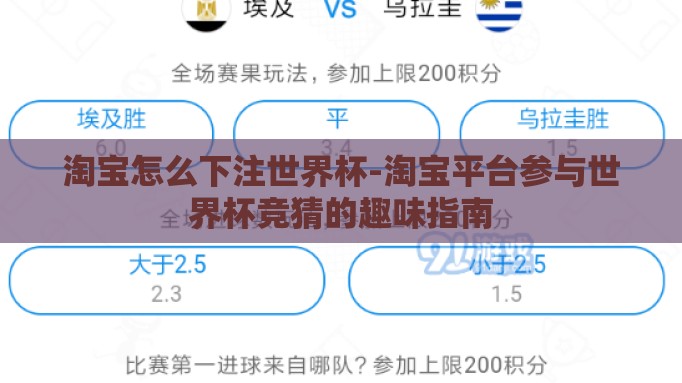淘宝怎么下注世界杯-淘宝平台参与世界杯竞猜的趣味指南 淘宝怎么下注世界杯-淘宝平台参与世界杯竞猜的趣味指南