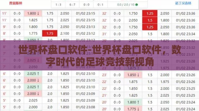 世界杯盘口软件-世界杯盘口软件,数字时代的足球竞技新视角 世界杯盘口软件-世界杯盘口软件,数字时代的足球竞技新视角