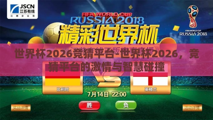 世界杯2026竞猜平台-世界杯2026，竞猜平台的激情与智慧碰撞