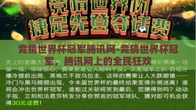 竞猜世界杯冠军腾讯网-竞猜世界杯冠军,腾讯网上的全民狂欢 竞猜世界杯冠军腾讯网-竞猜世界杯冠军,腾讯网上的全民狂欢