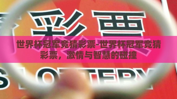 世界杯冠军竞猜彩票-世界杯冠军竞猜彩票，激情与智慧的碰撞