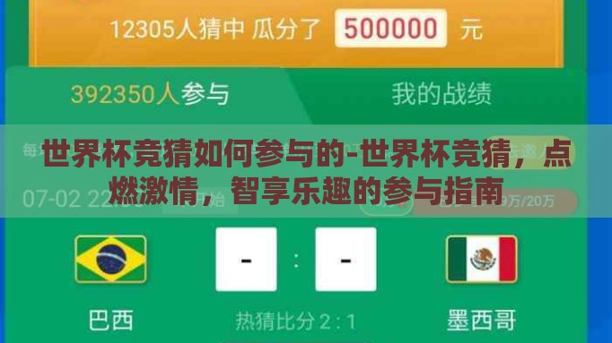 世界杯竞猜如何参与的-世界杯竞猜，点燃激情，智享乐趣的参与指南