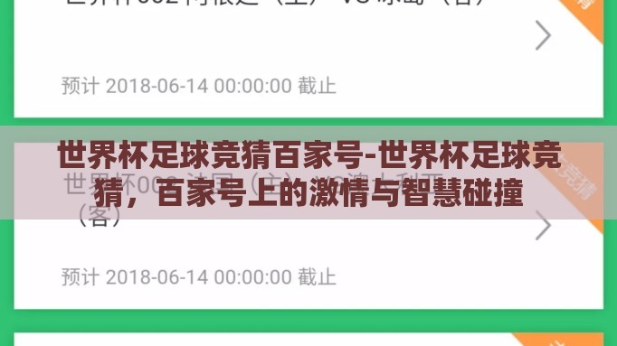 世界杯足球竞猜百家号-世界杯足球竞猜,百家号上的激情与智慧碰撞 世界杯足球竞猜百家号-世界杯足球竞猜,百家号上的激情与智慧碰撞