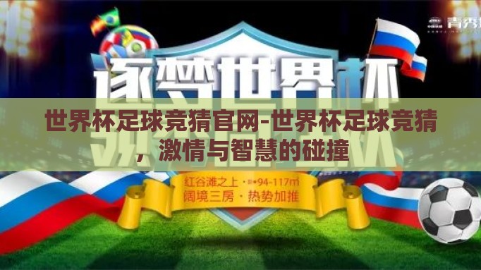世界杯足球竞猜官网-世界杯足球竞猜,激情与智慧的碰撞 世界杯足球竞猜官网-世界杯足球竞猜,激情与智慧的碰撞