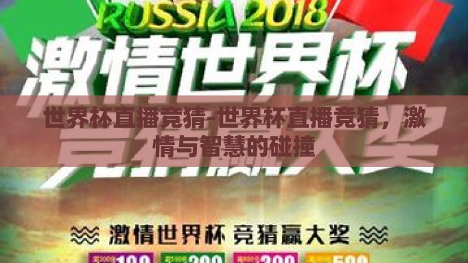 世界杯直播竞猜-世界杯直播竞猜,激情与智慧的碰撞 世界杯直播竞猜-世界杯直播竞猜,激情与智慧的碰撞