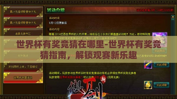 世界杯有奖竞猜在哪里-世界杯有奖竞猜指南,解锁观赛新乐趣 世界杯有奖竞猜在哪里-世界杯有奖竞猜指南,解锁观赛新乐趣