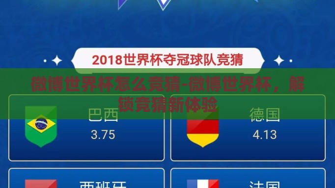 微博世界杯怎么竞猜-微博世界杯,解锁竞猜新体验 微博世界杯怎么竞猜-微博世界杯,解锁竞猜新体验