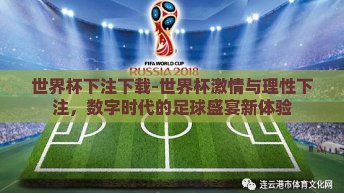 世界杯下注下载-世界杯激情与理性下注，数字时代的足球盛宴新体验