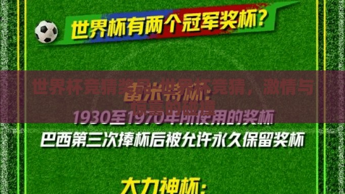 世界杯竞猜奖品-世界杯竞猜,激情与惊喜的碰撞 世界杯竞猜奖品-世界杯竞猜,激情与惊喜的碰撞