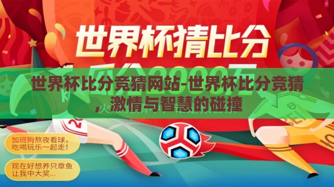 世界杯比分竞猜网站-世界杯比分竞猜,激情与智慧的碰撞 世界杯比分竞猜网站-世界杯比分竞猜,激情与智慧的碰撞