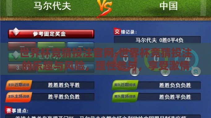 世界杯竞猜投注官网-世界杯竞猜投注的乐趣与风险,理性参与,享受激情 世界杯竞猜投注官网-世界杯竞猜投注的乐趣与风险,理性参与,享受激情