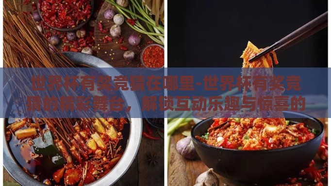 世界杯有奖竞猜在哪里-世界杯有奖竞猜的精彩舞台，解锁互动乐趣与惊喜的指南