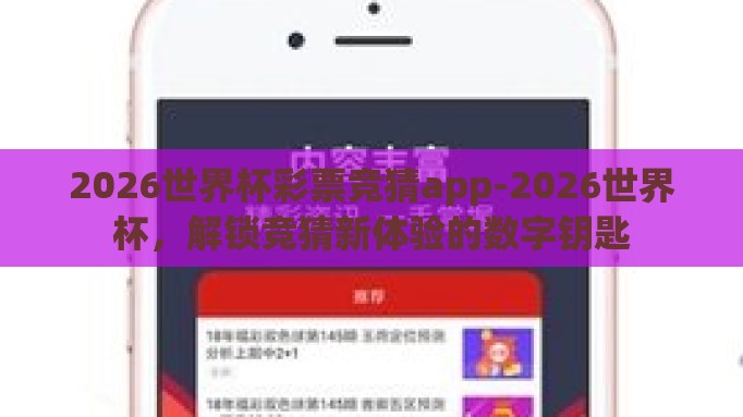 2026世界杯彩票竞猜app-2026世界杯，解锁竞猜新体验的数字钥匙