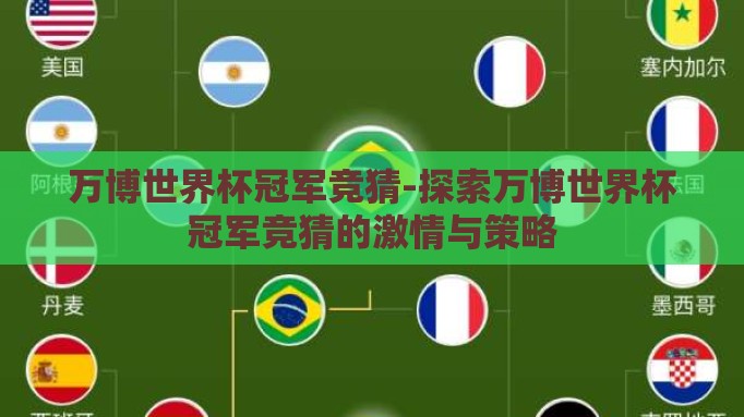 万博世界杯冠军竞猜-探索万博世界杯冠军竞猜的激情与策略 万博世界杯冠军竞猜-探索万博世界杯冠军竞猜的激情与策略