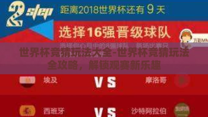 世界杯竞猜玩法大全-世界杯竞猜玩法全攻略，解锁观赛新乐趣