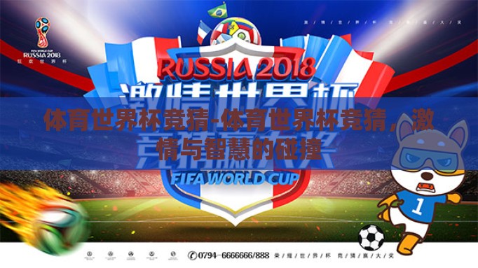 体育世界杯竞猜-体育世界杯竞猜，激情与智慧的碰撞