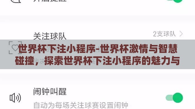 世界杯下注小程序-世界杯激情与智慧碰撞,探索世界杯下注小程序的魅力与风险 世界杯下注小程序-世界杯激情与智慧碰撞,探索世界杯下注小程序的魅力与风险